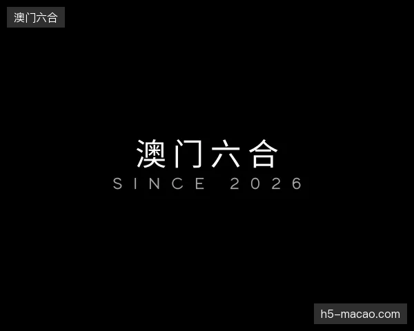 探访澳门六合官方网站