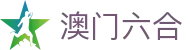 澳门六合彩 - 官方网站开奖地址